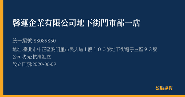 馨運企業有限公司地下街門市部一店的照片-統編 88089850(臺北市) 公司登記資料與營業項目詳細圖表