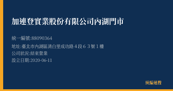 加連登實業股份有限公司內湖門市的照片-統編 88090364(臺北市) 公司登記資料與營業項目詳細圖表