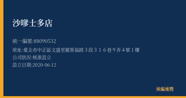 沙嗲士多店的照片-統編 88090532(臺北市) 公司登記資料與營業項目詳細圖表
