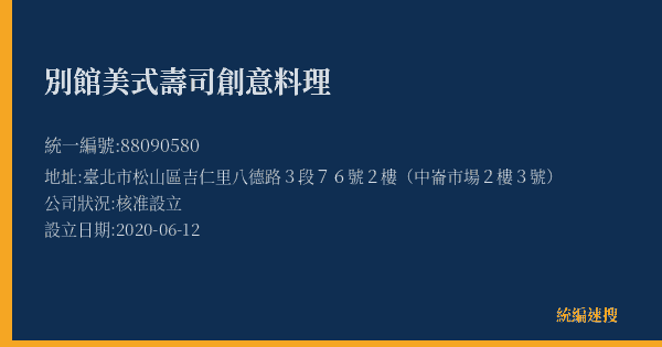 別館美式壽司創意料理的照片-統編 88090580(臺北市) 公司登記資料與營業項目詳細圖表