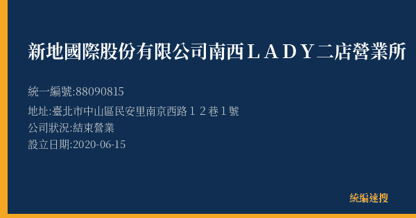 新地國際股份有限公司南西LADY二店營業所的照片-統編 88090815(臺北市) 公司登記資料與營業項目詳細圖表