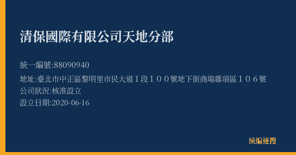 清保國際有限公司 天地分部的照片-統編 88090940(臺北市) 公司登記資料與營業項目詳細圖表