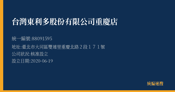 台灣東利多股份有限公司重慶店的照片-統編 88091595(臺北市) 公司登記資料與營業項目詳細圖表