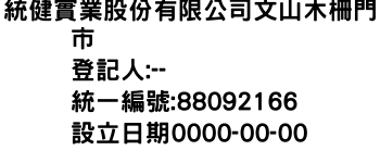 IMG-統健實業股份有限公司文山木柵門市