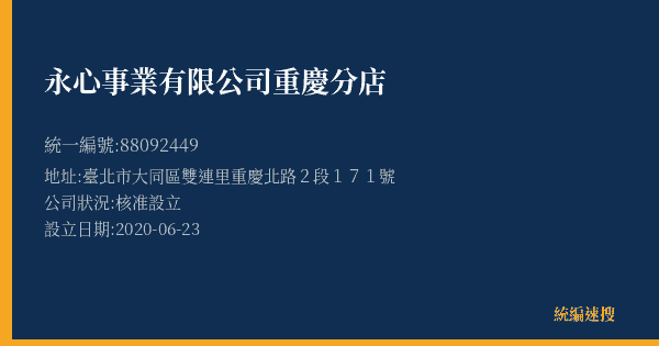 永心事業有限公司重慶分店的照片-統編 88092449(臺北市) 公司登記資料與營業項目詳細圖表