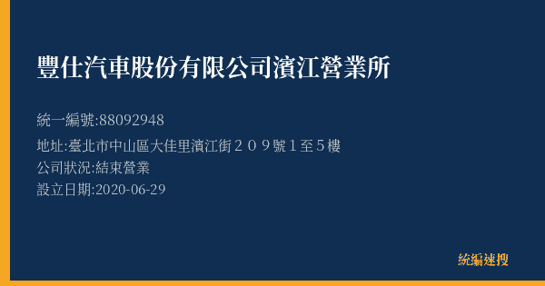 豐仕汽車股份有限公司濱江營業所的照片-統編 88092948(臺北市) 公司登記資料與營業項目詳細圖表