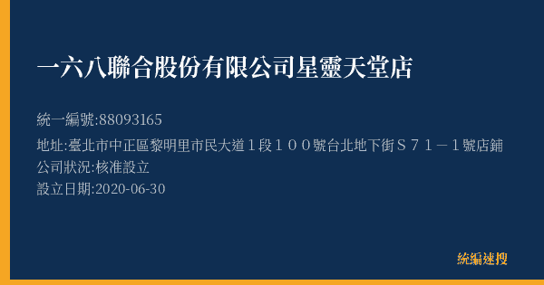 一六八聯合股份有限公司星靈天堂店的照片-統編 88093165(臺北市) 公司登記資料與營業項目詳細圖表