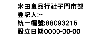 IMG-米田食品行社子門市部