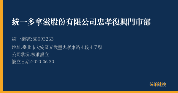 統一多拿滋股份有限公司忠孝復興門市部的照片-統編 88093263(臺北市) 公司登記資料與營業項目詳細圖表