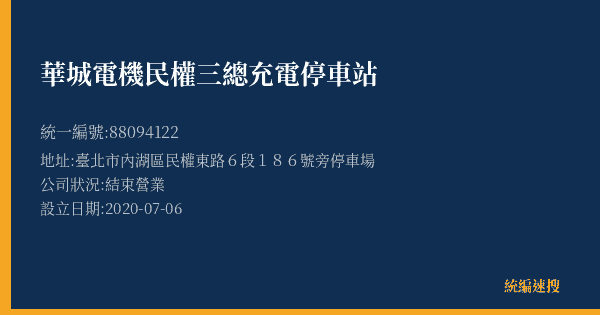 華城電機民權三總充電停車站的照片-統編 88094122(臺北市) 公司登記資料與營業項目詳細圖表
