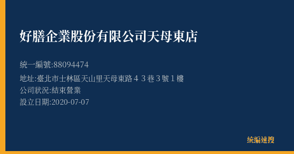 好膳企業股份有限公司天母東店的照片-統編 88094474(臺北市) 公司登記資料與營業項目詳細圖表