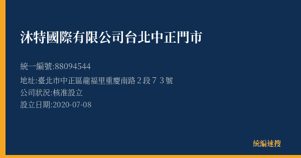 沐特國際有限公司台北中正門市的照片-統編 88094544(臺北市) 公司登記資料與營業項目詳細圖表