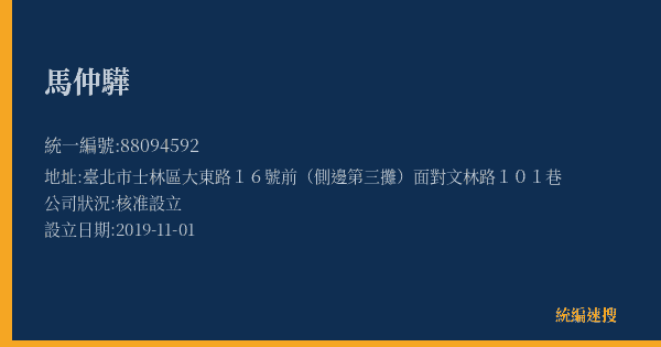 馬仲驊的照片-統編 88094592(臺北市) 公司登記資料與營業項目詳細圖表