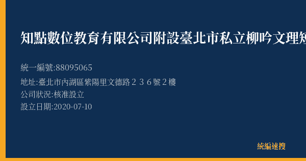 知點數位教育有限公司附設臺北市私立柳吟文理短期補習班內湖分班的照片-統編 88095065(臺北市) 公司登記資料與營業項目詳細圖表