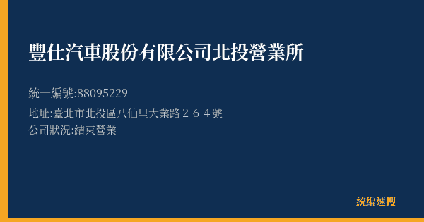 豐仕汽車股份有限公司北投營業所的照片-統編 88095229(臺北市) 公司登記資料與營業項目詳細圖表