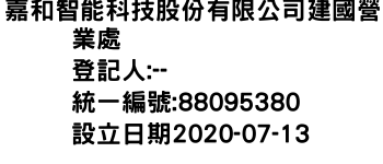 IMG-嘉和智能科技股份有限公司建國營業處