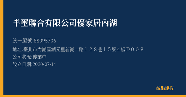 丰璽聯合有限公司優家居內湖的照片-統編 88095706(臺北市) 公司登記資料與營業項目詳細圖表