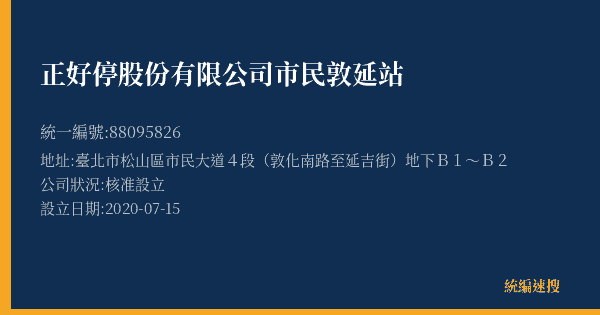 正好停股份有限公司市民敦延站的照片-統編 88095826(臺北市) 公司登記資料與營業項目詳細圖表