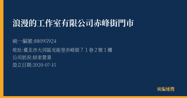 浪漫的工作室有限公司赤峰街門市的照片-統編 88095924(臺北市) 公司登記資料與營業項目詳細圖表