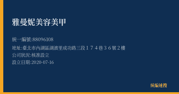 雅曼妮美容美甲的照片-統編 88096108(臺北市) 公司登記資料與營業項目詳細圖表