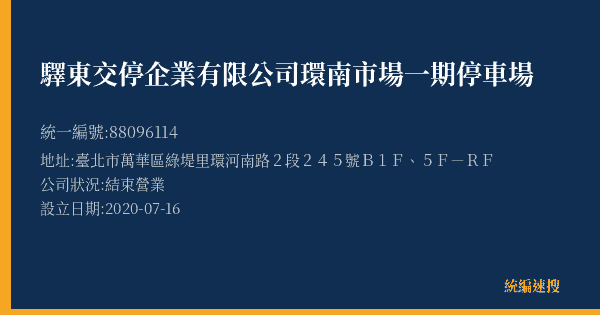 驛東交停企業有限公司環南市場一期停車場的照片-統編 88096114(臺北市) 公司登記資料與營業項目詳細圖表