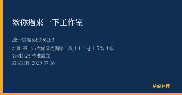 欸你過來一下工作室的照片-統編 88096183(臺北市) 公司登記資料與營業項目詳細圖表
