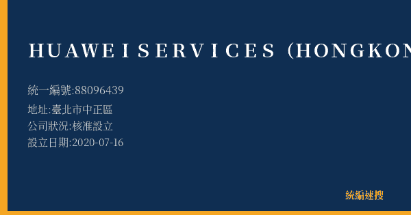 HUAWEI SERVICES (HONG KONG) CO., LIMITED的照片-統編 88096439(臺北市) 公司登記資料與營業項目詳細圖表