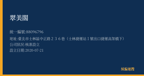 翠美閣的照片-統編 88096796(臺北市) 公司登記資料與營業項目詳細圖表