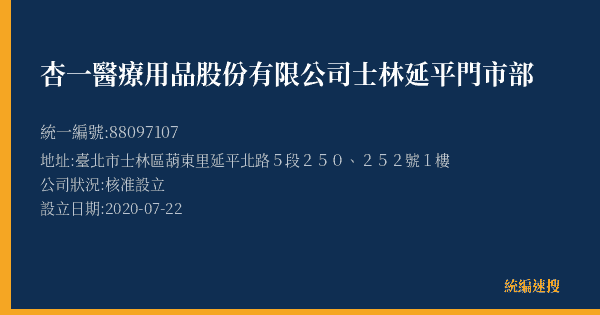 杏一醫療用品股份有限公司士林延平門市部的照片-統編 88097107(臺北市) 公司登記資料與營業項目詳細圖表