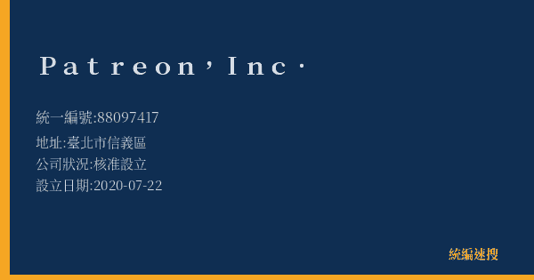 Patreon, Inc.的照片-統編 88097417(臺北市) 公司登記資料與營業項目詳細圖表
