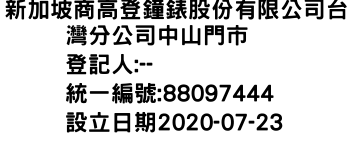 IMG-新加坡商高登鐘錶股份有限公司台灣分公司中山門市