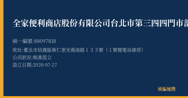 全家便利商店股份有限公司台北市第三四四門市部的照片-統編 88097818(臺北市) 公司登記資料與營業項目詳細圖表
