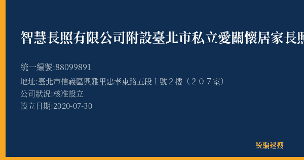 智慧長照有限公司附設臺北市私立愛關懷居家長照機構的照片-統編 88099891(臺北市) 公司登記資料與營業項目詳細圖表