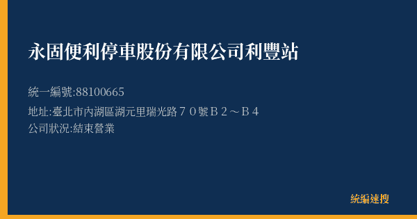 永固便利停車股份有限公司利豐站的照片-統編 88100665(臺北市) 公司登記資料與營業項目詳細圖表