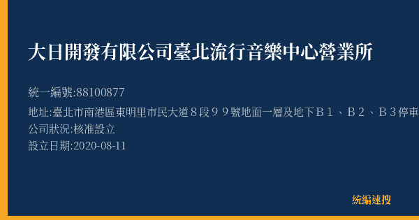 大日開發有限公司臺北流行音樂中心營業所的照片-統編 88100877(臺北市) 公司登記資料與營業項目詳細圖表