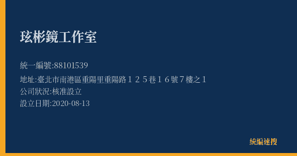 玹彬鏡工作室的照片-統編 88101539(臺北市) 公司登記資料與營業項目詳細圖表