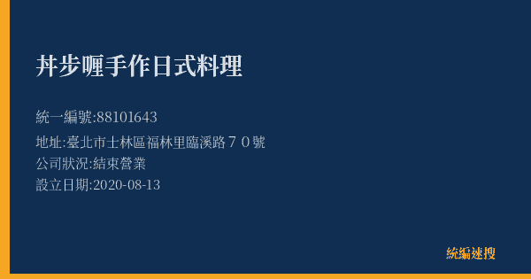 丼步喱手作日式料理的照片-統編 88101643(臺北市) 公司登記資料與營業項目詳細圖表