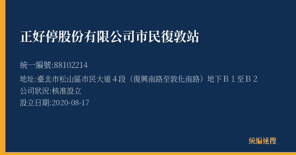 正好停股份有限公司市民復敦站的照片-統編 88102214(臺北市) 公司登記資料與營業項目詳細圖表