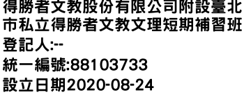 IMG-得勝者文教股份有限公司附設臺北市私立得勝者文教文理短期補習班