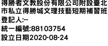 IMG-得勝者文教股份有限公司附設臺北市私立得勝城文理技藝短期補習班