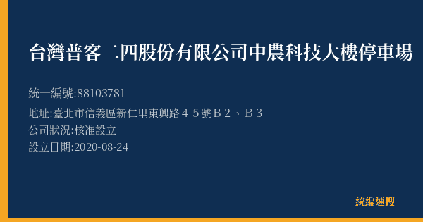 台灣普客二四股份有限公司中農科技大樓停車場的照片-統編 88103781(臺北市) 公司登記資料與營業項目詳細圖表