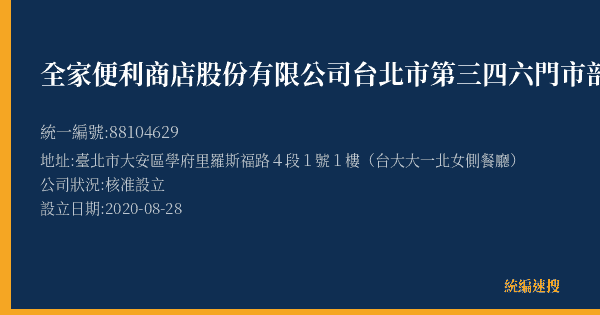 全家便利商店股份有限公司台北市第三四六門市部的照片-統編 88104629(臺北市) 公司登記資料與營業項目詳細圖表