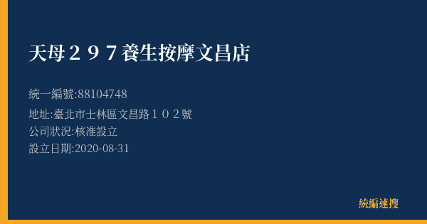 天母297養生按摩文昌店的照片-統編 88104748(臺北市) 公司登記資料與營業項目詳細圖表
