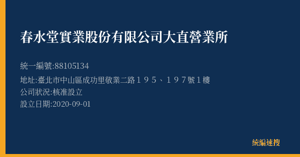 春水堂實業股份有限公司大直營業所的照片-統編 88105134(臺北市) 公司登記資料與營業項目詳細圖表
