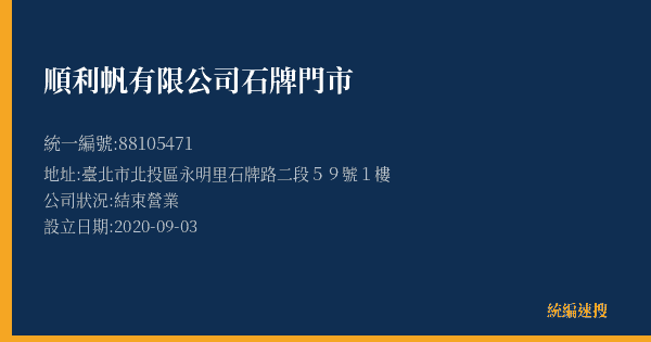 順利帆有限公司石牌門市的照片-統編 88105471(臺北市) 公司登記資料與營業項目詳細圖表