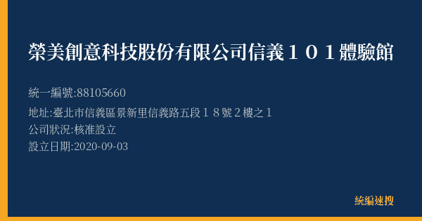 榮美創意科技股份有限公司信義101體驗館的照片-統編 88105660(臺北市) 公司登記資料與營業項目詳細圖表