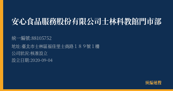 安心食品服務股份有限公司士林科教館門市部的照片-統編 88105752(臺北市) 公司登記資料與營業項目詳細圖表