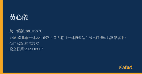 黃心儀的照片-統編 88105970(臺北市) 公司登記資料與營業項目詳細圖表