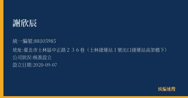 謝欣辰的照片-統編 88105985(臺北市) 公司登記資料與營業項目詳細圖表