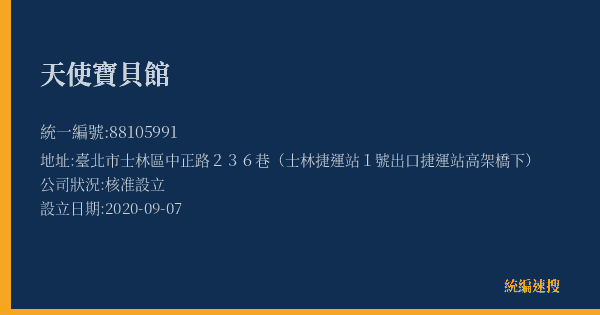 天使寶貝館的照片-統編 88105991(臺北市) 公司登記資料與營業項目詳細圖表